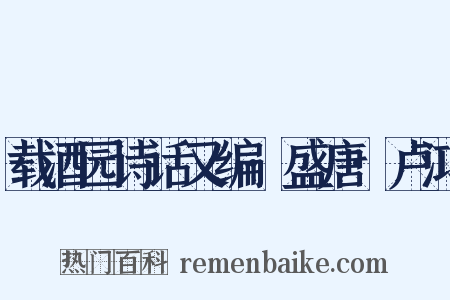 载酒园诗话又编·盛唐·卢鸿是什么意思的图片